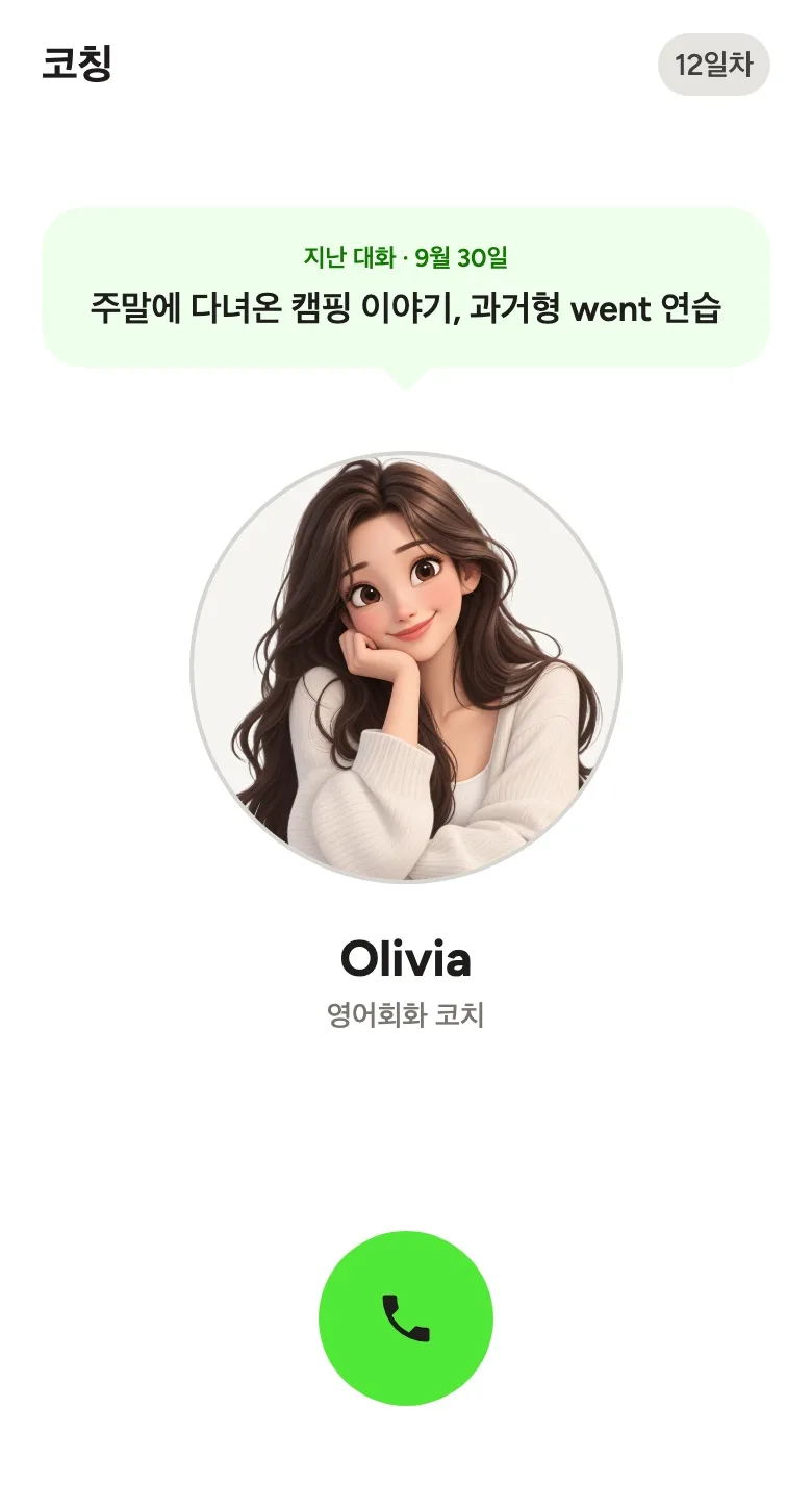 코칭 탭 – AI 영어회화 코치 Olivia에게 전화 걸기