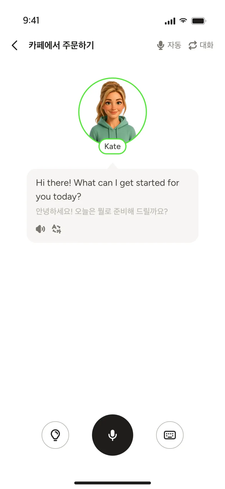 프리토킹 화면 – 카페에서 바리스타 Kate와 주문하는 대화